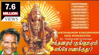 Santhanamum Kungumamum Enge Manakkuthu  சந்தனமும் குங்குமம் எங்கே மணக்குது [upl. by Ardnuassak759]