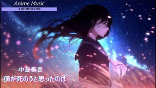 《多首好聽的日文神曲 》Anime Music6首 個人收藏 傷心 感傷 作業用 日文歌曲 【純音樂】02 [upl. by Aretahs478]