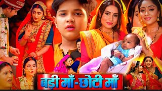 Badi Maa Chhoti Maa Bhojpuri Film Sanjana Pandey Shubhi Sharma Movie Explain Parivarik Review [upl. by Pollitt]