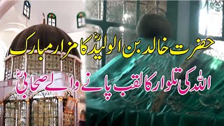 Tomb of KhalidbinWaleed  Khalid bin Walid biography  How did Khalid ibn Walid die [upl. by Dloniger]