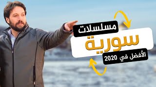 أفضل 10 مسلسلات سورية رمضان 2020  مسلسلات سورية 2020 [upl. by Hughie]