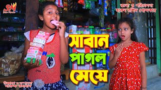 সাবান পাগল মেয়ে জীবন বদলে দেয়া একটি শর্টফিল্ম quotঅনুধাবনquot১১৪  quotOnudhabon episode quot114 [upl. by Oiramed]