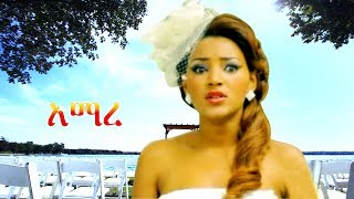 Amaregne  Ethiopian Film ethiopia ethiopianmovie [upl. by Aurelea]