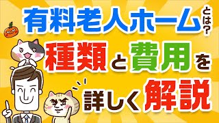 【はじめての方へ】有料老人ホームとは？種類と費用をわかりやすく解説｜みんなの介護 [upl. by Retxed950]