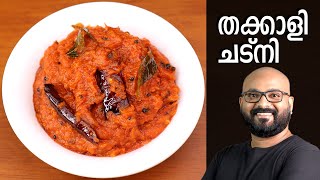 തക്കാളി ചട്നി  Tomato Chutney Recipe  Thakkali Chutney Malayalam Recipe [upl. by Nnil]