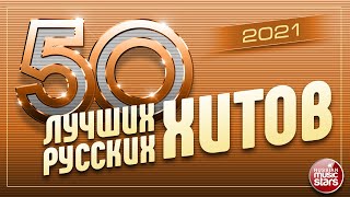 50 ЛУЧШИХ РУССКИХ ХИТОВ 2021 ⍟ САМЫЕ ПОПУЛЯРНЫЕ ПЕСНИ ГОДА ⍟ [upl. by Asum]