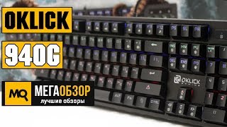 OKLICK 940G обзор клавиатуры [upl. by Anivram]