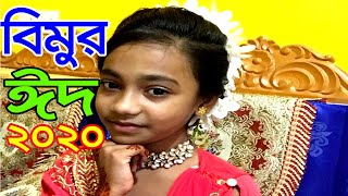 Bimu eid day 2020  bangla natok  dusto meye  bimu  bipul khondokar [upl. by Avihs827]