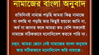 সালাত  নামাজ এর বাংলা অর্থ  Salat  Namaz ar Bangla Ortho [upl. by Lilybelle899]