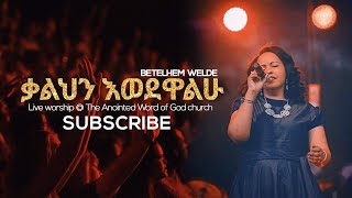 Bethlehem Wolde  Kalihin Ewedewalew  ቤተልሔም ወልዴ  Ethiopian Protestant Songs  Mezmur 2013  2020 [upl. by Erdnoid]