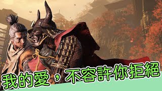 【老王】隻狼戀愛學，上課囉！！｜Sekiro 隻狼：暗影雙死｜實況精華 pt1 [upl. by Noevart238]