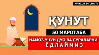 ҚУНУТ ДУОСИ ЁД ОЛИШИНГИЗ УЧУН 50Х МАРОТАБА Mahzun bolma tv [upl. by Melodee864]