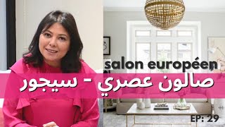 ep29 صالون عصري  سيجورشرح جميع الخاصياتsalon européen salon séjour deco Maroc [upl. by Ahsikal]