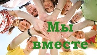 Мы вместе Песня для друзей [upl. by Aicilegna]