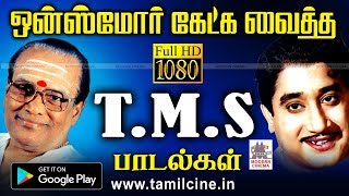 எத்தனை முறை கேட்டாலும் எப்பொழுது கேட்டாலும் சலிக்காத TMS Melody Hits  TMS songs [upl. by Miharba539]