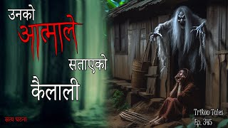 NEPALI HORROR STORY  UNKO AATMA LE SATAAYEKO KAILALI  SATYA GHATANA  TRIKON TALES  EP 345 [upl. by Airdnas]