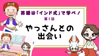 英語はインド式で学べ！第１話「やっさんとの出会い」 [upl. by Olmsted]