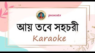 Aay tobe sohochori KARAOKE  আয় তবে সহচরী KARAOKE [upl. by Clovis771]