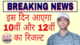 Up board result kab tak aayega highschool intermediate result [upl. by Tormoria]