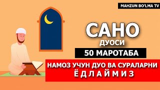 САНО ДУОСИ ЁД ОЛИШИНГИЗ УЧУН 50Х МАРОТАБА Mahzun bolma tv [upl. by Asor]