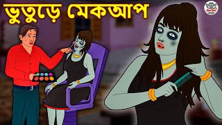 ভুতুড়ে বাংলো  Bhuter Golpo  Rupkothar Golpo  Thakurmar Jhuli  Bangla Horror Stories Koo Koo TV [upl. by Hobey]