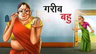 गरीब बहु  GAREEB BAHU  HINDI KAHANIYA  HINDI STORIES [upl. by Nnaylrebmik]