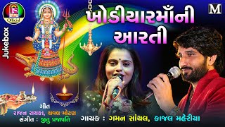 Kajal Maheriya  Gaman Santhal  Khodiya Maa Ni Aarti  Gujarati Devotional Songs [upl. by Nitsugua]