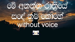 Me Anantha Rathriye Karaoke without voice මේ අනන්ත රාත්‍රියේ [upl. by Felt554]