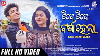 Tike Tike Barsha Hela  Full Video  Humane Sagar Aseema Panda  Sailendra Cookies  Raja D [upl. by Leehar]