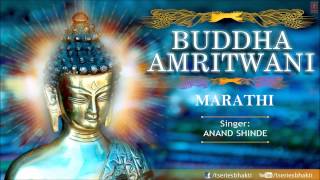 Buddha Amritwani Marathi By Anand Shinde I Buddha Amritwani I Full Audio Song [upl. by Enuahs]