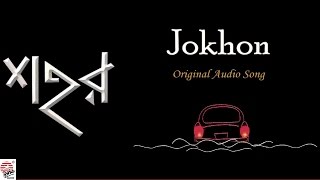 Jokhon  Original Song  Full Audio  Anindya Bose [upl. by Niamert]