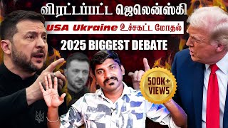 Ukraine கதை முடிந்தது  Trump Zelensky Complete Meeting Details  TP  Tamil [upl. by Aralomo674]