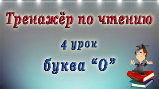 Английский  чтение с нуля 4 урок  буква O [upl. by Berte]