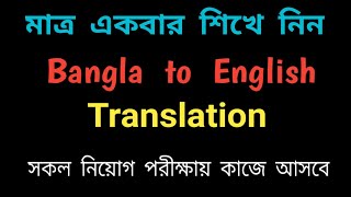 Most Important bangla to english Translation for job exam  BCS  WBCS  Primary Exam  Bank Job [upl. by Goodman]