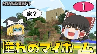 【Minecraft】霊夢、憧れのマイホーム！ゆっくり達のマインクラフト part1 [upl. by Latterll]