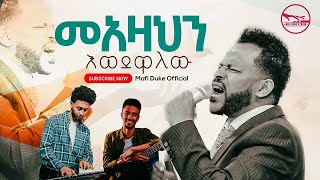 “መአዛህን እወደዋለው” Sisay Girma Joyce Original Song by Dr Lealem Tilahun and Bethlehem Wolde [upl. by Eessac]