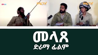 መላጸ  melaTse  Eritrean Movie  ERiTV [upl. by Bach]