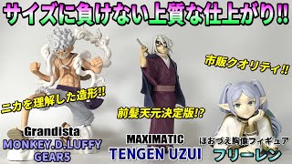 【レビュー】GrandistaMONKEYDLUFFY GEAR5、MAXIMATIC TENGEN UZUI、ほおづえ胸像フィギュアフリーレン [upl. by Casie]