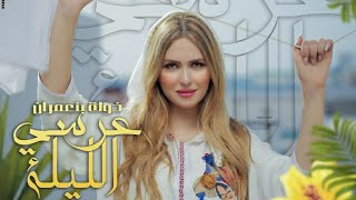 Khawla Benamrane – 3ersi lila 2019  Exclusive music video خولة بنعمران  عرسي الليلة [upl. by Waddington600]