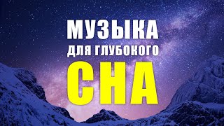 МУЗЫКА ДЛЯ СНА 5 минут и Вы Погрузитесь в Глубокий Сон [upl. by Chrissy]