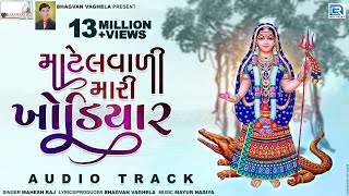 Matelvali Mari Khodiyar  New Gujarati Song 2018  Khodiyar Maa Song  Mahesh Raj  RDC Gujarati [upl. by Rebe608]