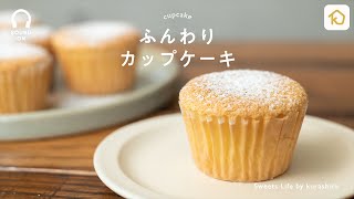 【焼き時間15分】ふんわりカップケーキの作り方 Cupcake｜クラシル [upl. by Silvers633]