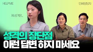 성격의 장점과 단점 면접에서 답변하기 전 꼭 점검해보세요 현직 인사담당자 예시 포함 l 헬프미 HELP ME EP5 성격의 장단점 [upl. by Nedra]