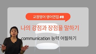 영어 면접 8  영어로 나의 장점 강점 말하기  quotCommunication Skillsquot [upl. by Rochell]