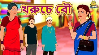 ভুতুড়ে মেকআপ  Rupkothar Golpo  Bengali Fairy Tales  Horror Stories  Koo Koo TV [upl. by Nessnaj]