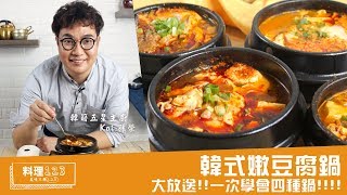 韓式嫩豆腐鍋  料理123 [upl. by Sisile905]