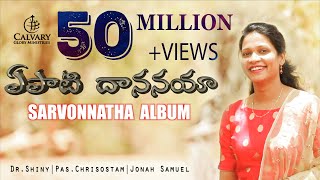 Yepati Dhananaya Official Music Video  Latest Telugu Christian Song  Sarvonnatha Album [upl. by Ruggiero887]