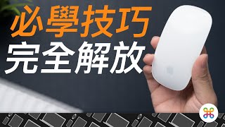 Magic Mouse 完全解析！解放你所不知的隱藏技能！Mac 滑鼠變得超好用？ [upl. by Thrasher]