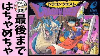 【ファミコン】ドラゴンクエスト1【ゆっくり実況】DQ1総集編 [upl. by Fish]