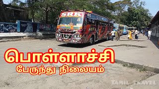 பொள்ளாச்சி பேருந்து நிலையம்  Pollachi Bus Stand [upl. by Rawlinson218]